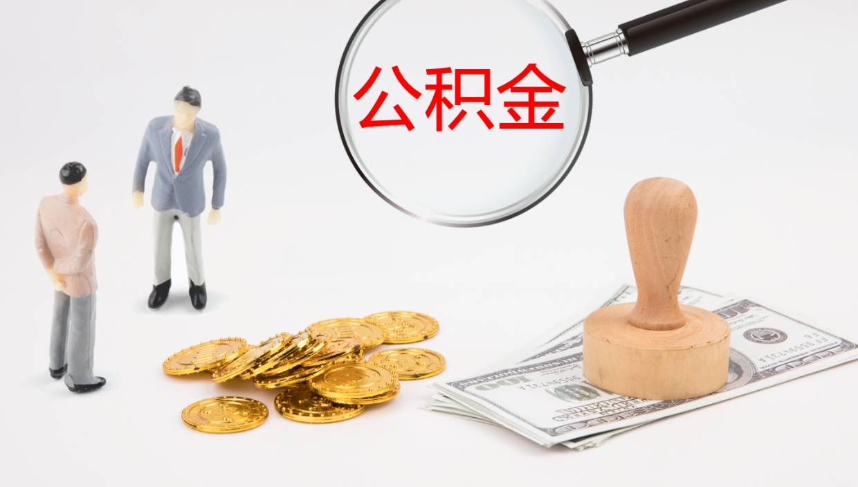 泰安公积金青海提取（公积金青海提取流程）