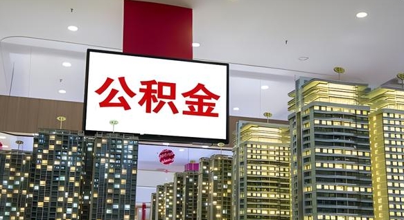 泰安公积金只能打到本人卡上吗（公积金只能本人取出嘛）